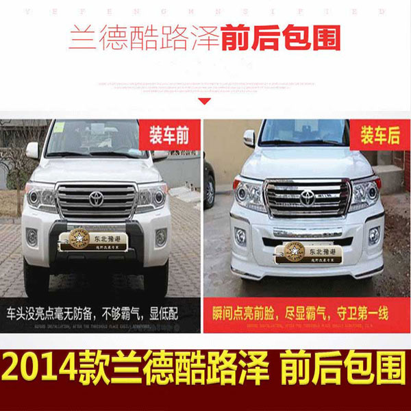 2014款-兰德酷路泽-前后包围