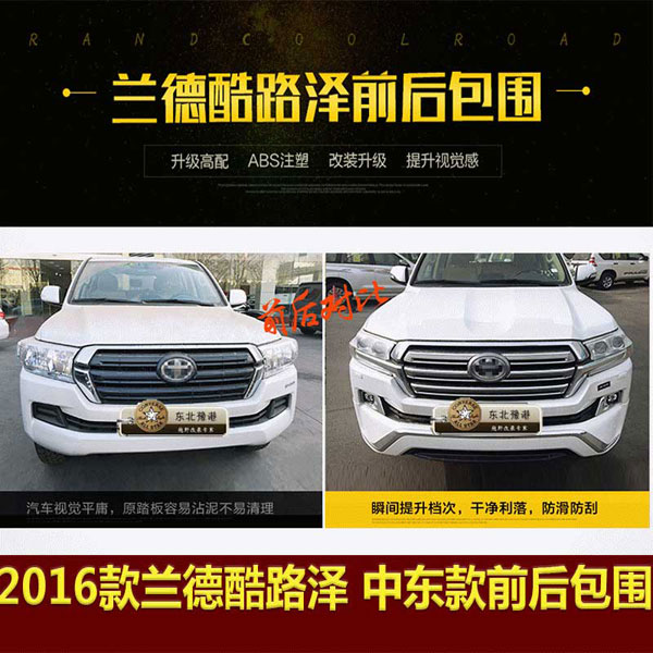 2016款兰德酷路泽-中东款-前后包围