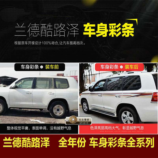 兰德酷路泽-车身彩条