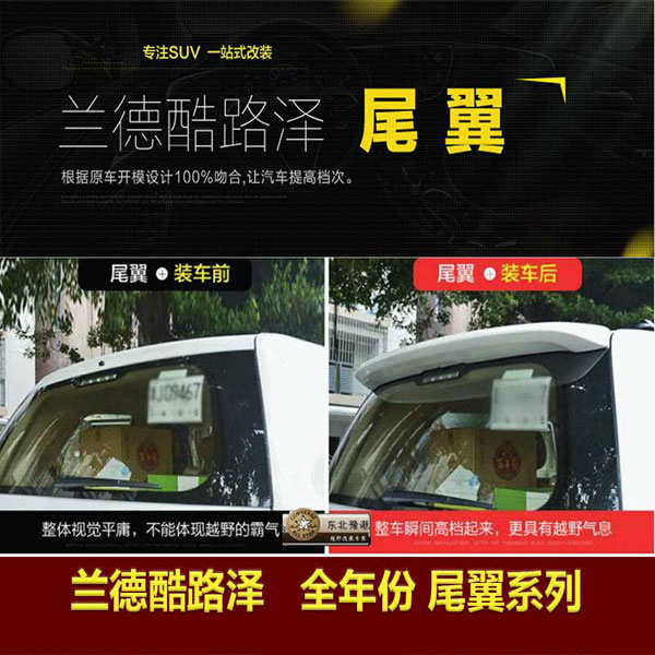 兰德酷路泽尾翼升级