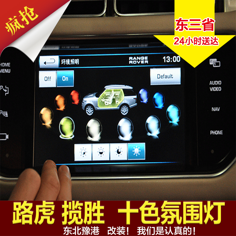 路虎改装升级氛围灯