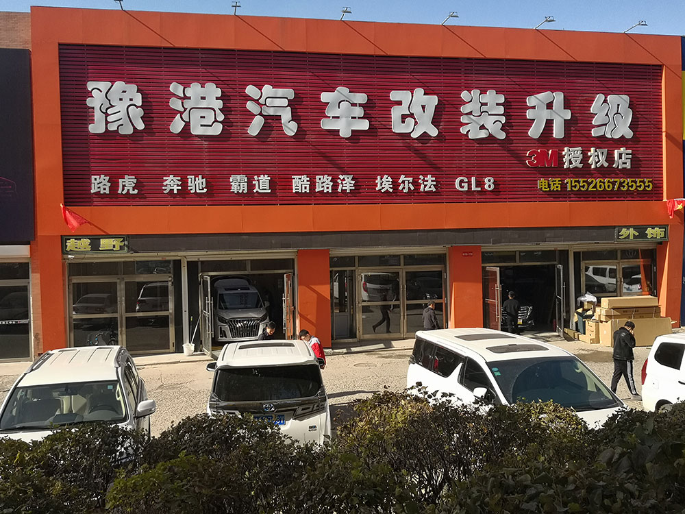 豫港汽车改装升级2019102.jpg